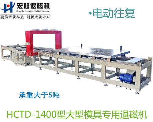 小車往復式模具專用消退磁機