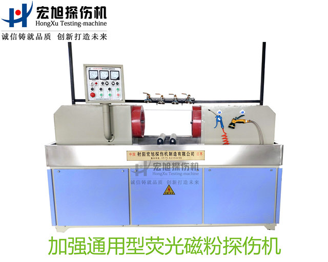 加強型通用熒光磁粉探傷機